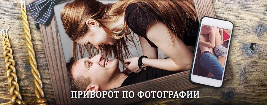 Сильный приворот по фотографии | Поспелиха