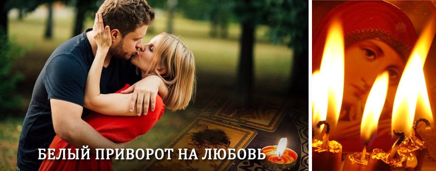 Приворот в домашних условиях на мужчину в Поспелихе