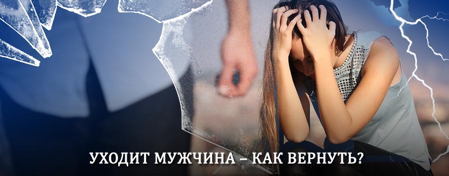 Как вернуть мужа в семью – действенный способ от гадалки в Поспелихе