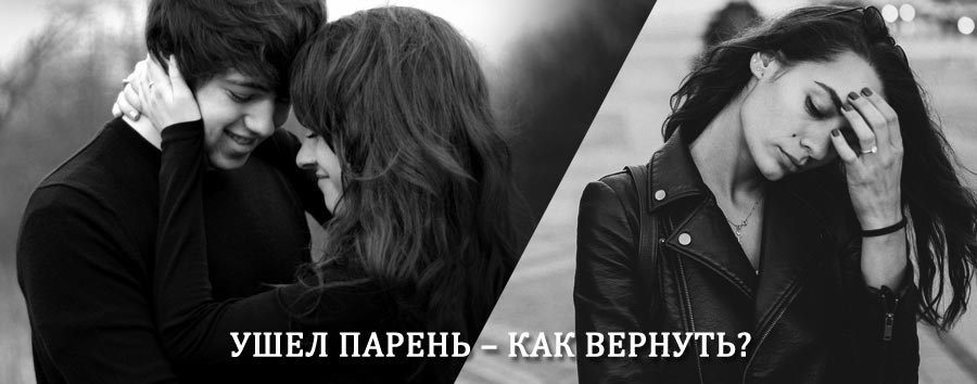 Как вернуть парня после расставания – действенный приворот от гадалки в Поспелихе